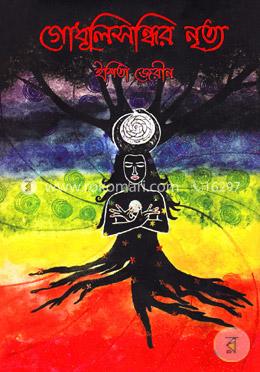 গোধূলিসন্ধির নৃত্য image