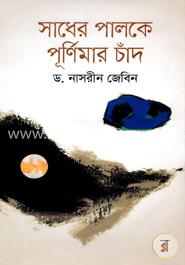 সাধের পালকে পূর্ণিমার চাঁদ