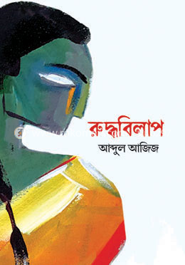 রুদ্ধবিলাপ