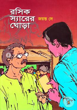রসিক স্যারের ঘোড়া image