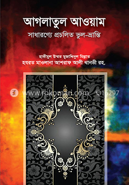 আগলাতুল আওয়াম : সাধারণ্যে প্রচলিত ভুল-ভ্রান্তি