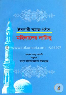 ইসলামী সমাজ গঠনে মহিলাদের দায়িত্ব image