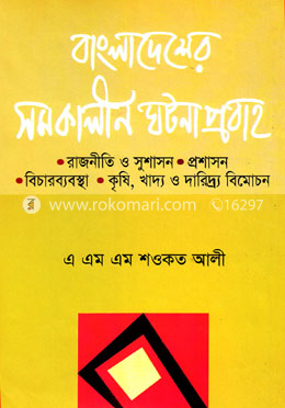 বাংলাদেশের সমকালীন ঘটনাপ্রবাহ image