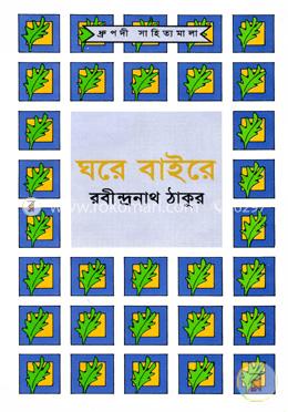 ঘরে বাইরে image