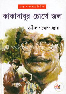 কাকাবাবুর চোখে জল (সন্তু কাকাবাবু সিরিজ) image