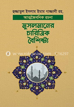 মুসলমানের চারিত্রিক বৈশিষ্ট্য image