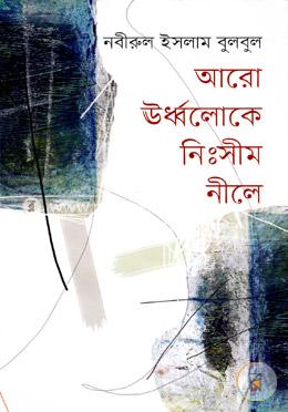 আরো ঊর্ধ্বলোকে নিঃসীম নীলে image