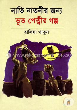 নাতি নাতনীর জন্য ভূত-পেত্নীর গল্প image