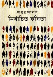 নির্বাচিত কবিতা image