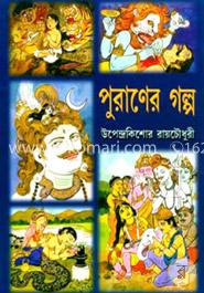 পুরানের গল্প - ১