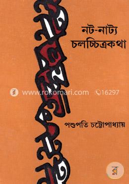 নট-নাট্য-চলচ্চিত্রকথা image