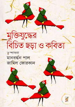 মুক্তিযুদ্ধের বিচিত ছড়া ও কবিতা image