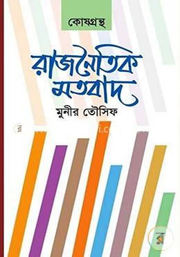 রাজনৈতিক মতবাদ (অখণ্ড) image