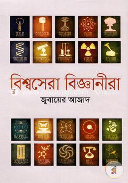 বিশ্বসেরা বিজ্ঞানীরা