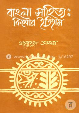 বাংলা সাহিত্য: কিশোর ইতিহাস