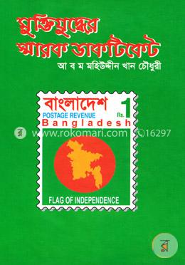 মুক্তিযুদ্ধের স্মারক ডাকটিকেট