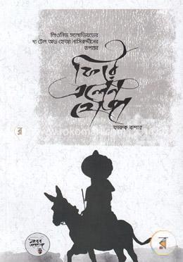 ফিরে এলেন হোজা