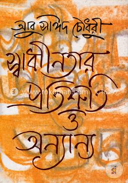 স্বাধীনতার প্রতিশ্রুতি ও অন্যান্য image
