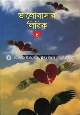 ভালবাসার লিরিক ৪