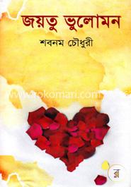 জয়তু ভুলোমন