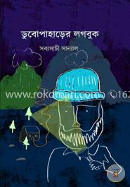 ডুবোপাহাড়ের লগবুক