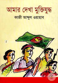 আমার দেখা মুক্তিযুদ্ধ image
