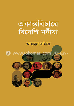 একান্তবিচারে বিদেশি মনীষা