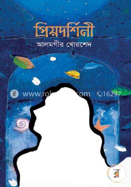 প্রিয়দর্শিনী