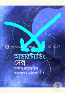 আন্ডারস্ট্যান্ডিং সেক্স image