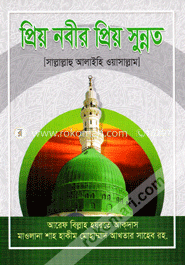 প্রিয় নবীর প্রিয় সুন্নত
