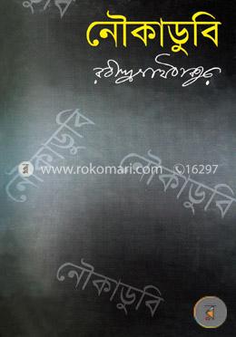 নৌকাডুবি image