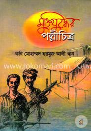 মুক্তিযুদ্ধের পল্লীচিত্র image