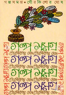 গল্পসমগ্র 