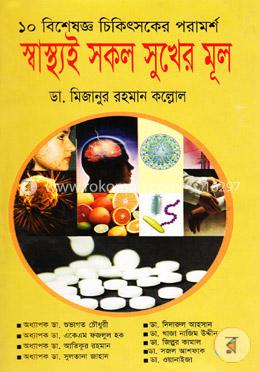 স্বাস্থ্যই সকল সুখের মূল image