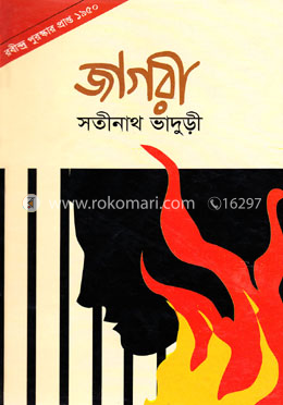 জাগরী (রবীন্দ্র পুরস্কার প্রাপ্ত ১৯৫০) image