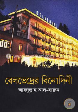 বেলভেদ্রের বিনোদিনী image