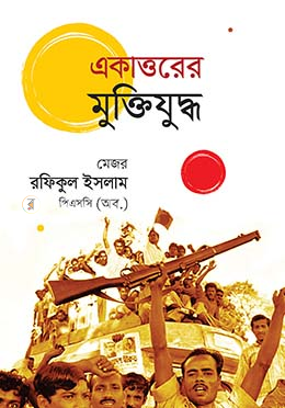 একাত্তরের মুক্তিযুদ্ধ image