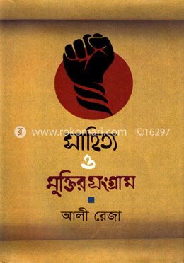 সাহিত্য ও মুক্তির সংগ্রাম