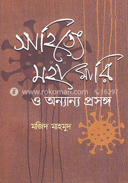 সাহিত্যে মহামারি ও অন্যান্য প্রসঙ্গ