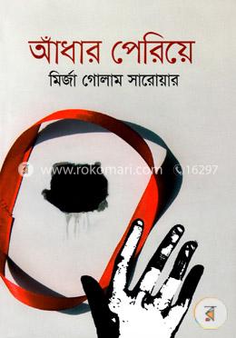 আঁধার পেরিয়ে image