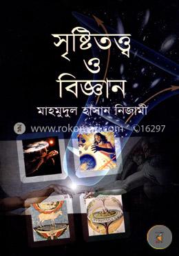 সৃষ্টিতত্ত্ব ও বিজ্ঞান image