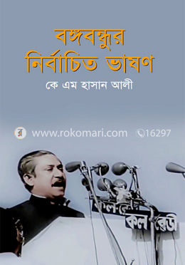 বঙ্গবন্ধুর নির্বাচিত ভাষণ