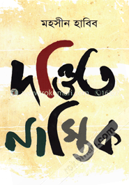 দণ্ডিত নাস্তিক