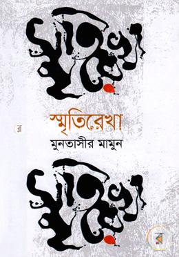 স্মৃতিরেখা