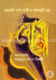মহাকবি শেখ সাদী’র কালজয়ী গ্রন্থ বোস্তাঁ image