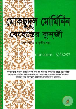মোকছুদুল মুমিনিন (১ম-৩য় খণ্ড) (নিউজ) image
