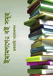 ইমাম গণের বই সমূহ (রকমারি কালেকশন) image