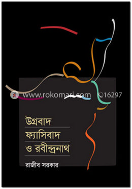 উগ্রবাদ ফ্যাসিবাদ ও রবীন্দ্রনাথ
