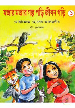 মজার মজার গল্প পড়ি জীবন গড়ি -১ image