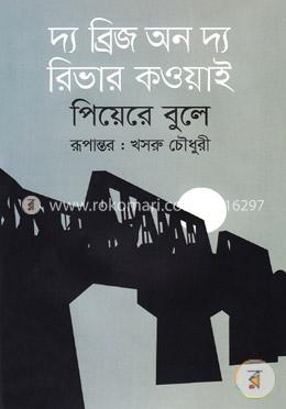 দ্য ব্রিজ অন দ্য রিভার কওয়াই image
